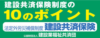 建設業福祉共済団
