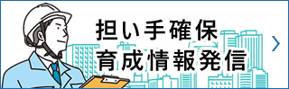 担い手確保・育成情報発信