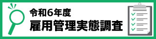 雇用管理実態調査