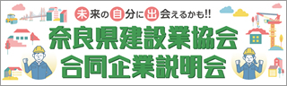 奈良県建設業協会合同企業説明会
