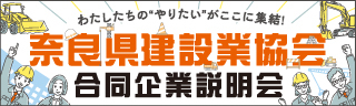 奈良県建設業協会合同企業説明会