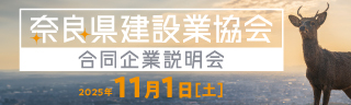 奈良県建設業協会合同企業説明会