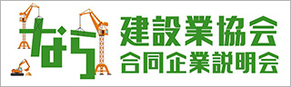 奈良建設業協会合同企業説明会