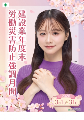 「建設業年度末労働災害防止強調月間」(3月1日～3月31日)、「STOP!転倒災害」用品カタログ