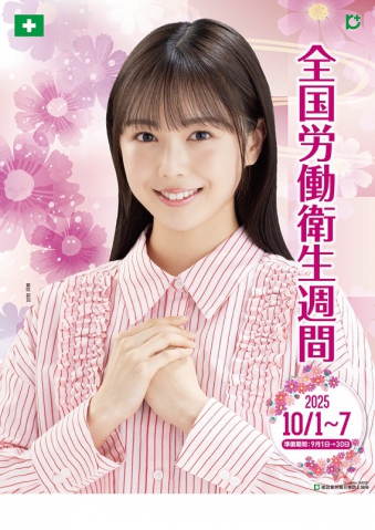 「全国労働衛生週間」(10月1日～10月7日)、「墜落・転落災害撲滅キャンペーン」(8月1日～9月10日)用品カタログ　※労働衛生週間スローガン入り用品は、8月上旬より順次発送予定です。