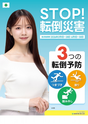 「建設業年度末労働災害防止強調月間」(3月1日～3月31日)、「STOP!転倒災害」用品カタログ