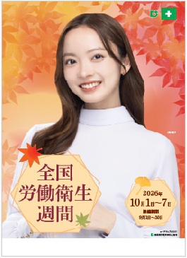 「全国労働衛生週間」(10月1日～10月7日)、「墜落・転落災害撲滅キャンペーン」(8月1日～9月10日)用品カタログ　※労働衛生週間スローガン入り用品は、8月上旬より順次発送予定です。